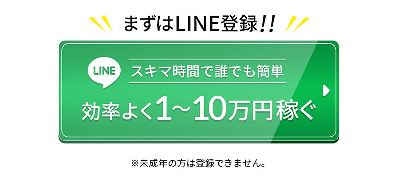 「サイドビジネス」登録検証　LINE登録ボタン