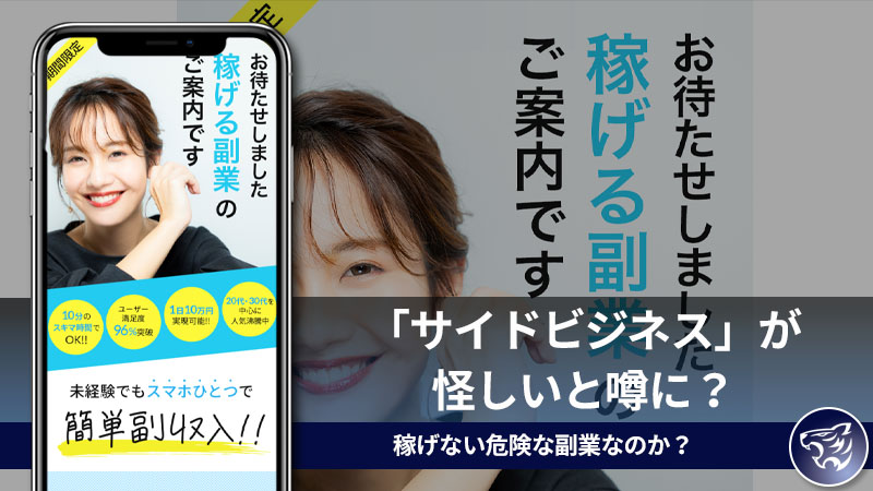 【副業詐欺】「サイドビジネス」が怪しい？稼げないと口コミや評判が出ている危険な副業なのか？