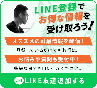 LINE登録でお得な情報を受け取ろう！