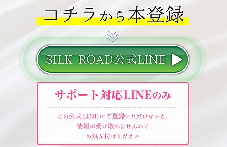 SILKROAD登録　LINE登録も必要