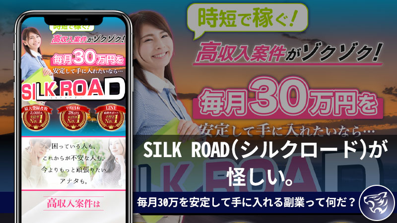 【副業詐欺】SILK ROAD(シルクロード)が怪しい。毎月30万を安定して手に入れる副業って何だ？口コミや評判も調査してみた！