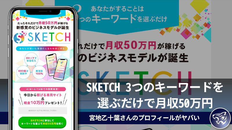 スケッチ(SKETCH)3つのキーワードを選ぶだけで月収50万円は怪しい副業か？評判・口コミを調べてみた。【宮地乙十葉】