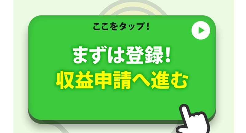 TAPBiz(タップビズ)に登録してみた！登録ボタン