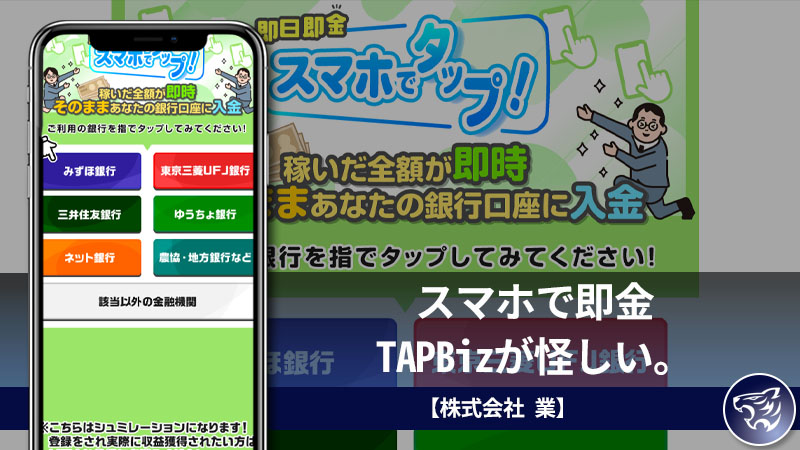 【副業詐欺】スマホで即金TAPBiz(タップビズ)が怪しい。口コミや評判も調査してみた！【株式会社 業】