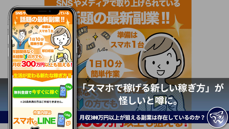 【副業詐欺】「スマホで稼げる新しい稼ぎ方」が怪しいと噂に。月収300万円以上が狙える副業は存在しているのか？口コミや評判を調査してみた！