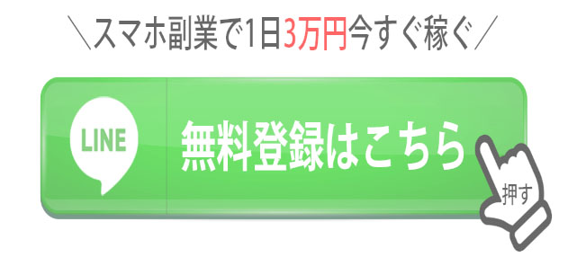 スマホひとつで簡単副業で登録検証　LINE登録！