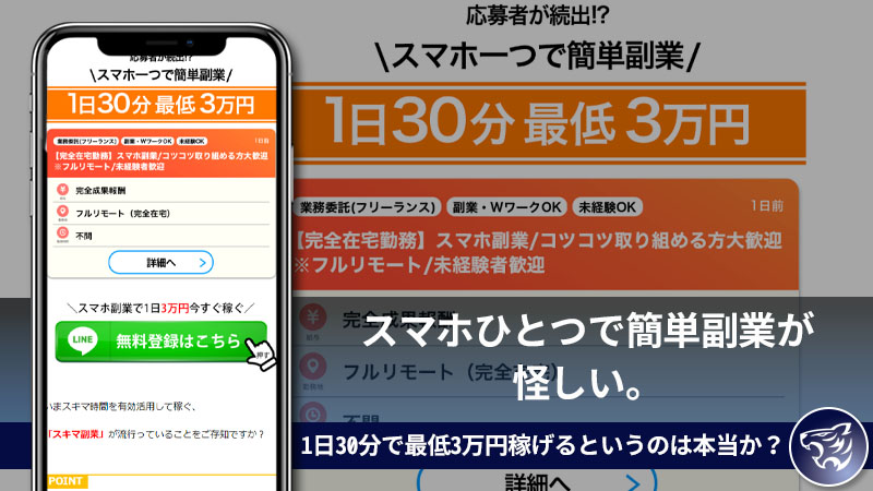 【副業詐欺】スマホひとつで簡単副業が怪しい。1日30分で最低3万円稼げるというのは本当か？口コミや評判を調べてみた！