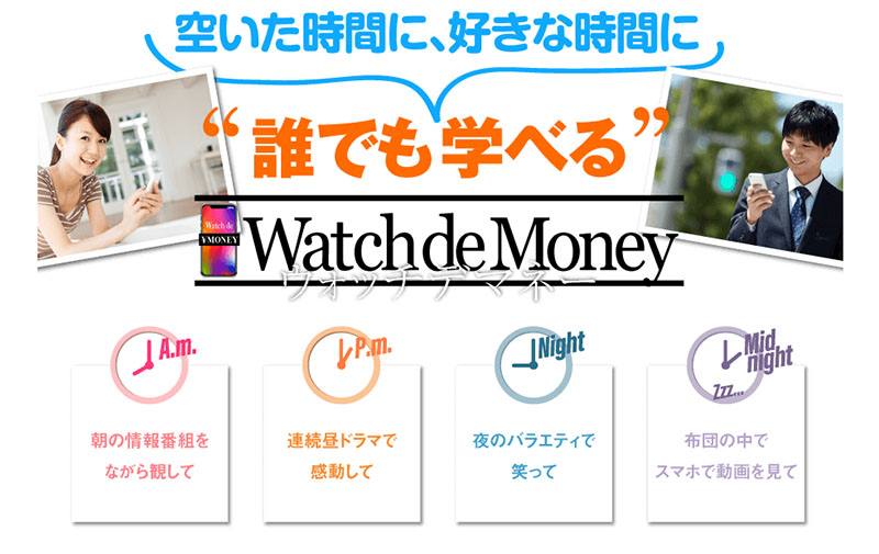 Watchdemoney(ウォッチデマネー)とは？