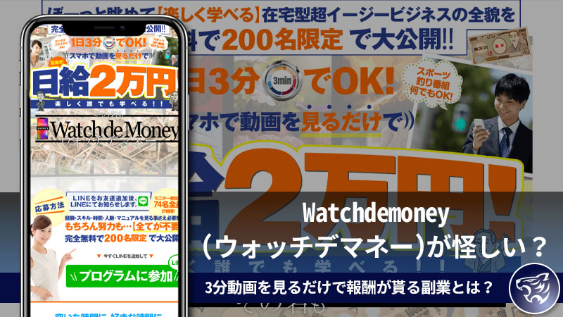 【副業詐欺】Watchdemoney(ウォッチデマネー)が怪しい？3分動画を見るだけで報酬が貰る副業とは何か？