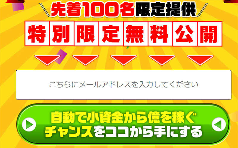 全自動10秒錬金プロジェクトに登録してみた　メールアドレスの入力