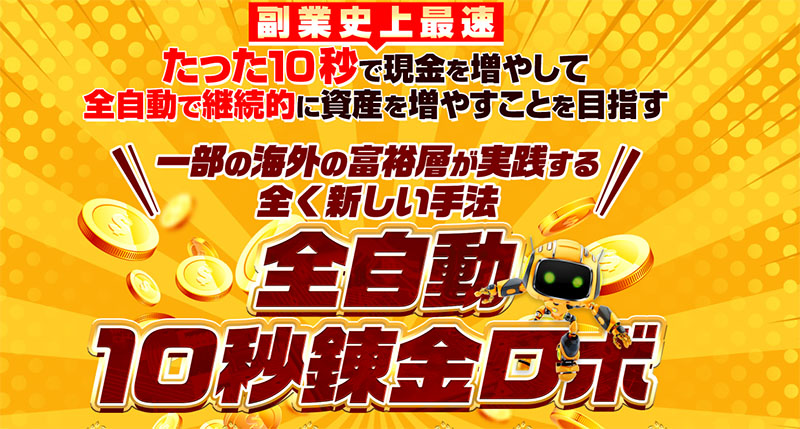 自動10秒錬金プロジェクト(10秒錬金ロボ)とは？