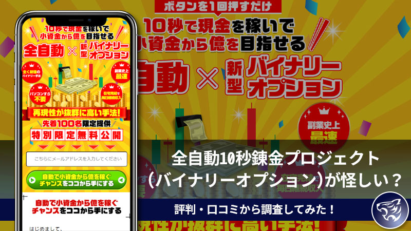 【副業詐欺】全自動10秒錬金プロジェクト(バイナリーオプション)が怪しい？評判・口コミから調査してみた！「荒本剛志」