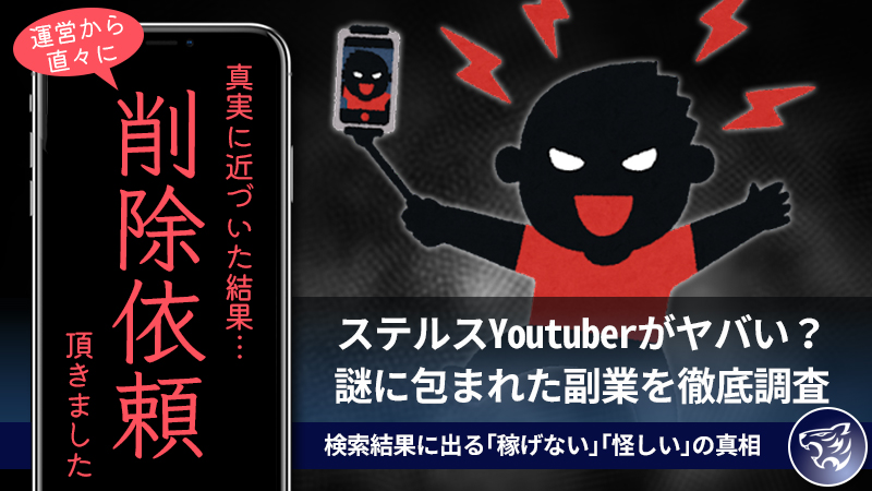 ステルスYoutuber(ステルスユーチューバー)が怪しい？稼げないとの噂があるけど何をする副業なのか調査してみた！