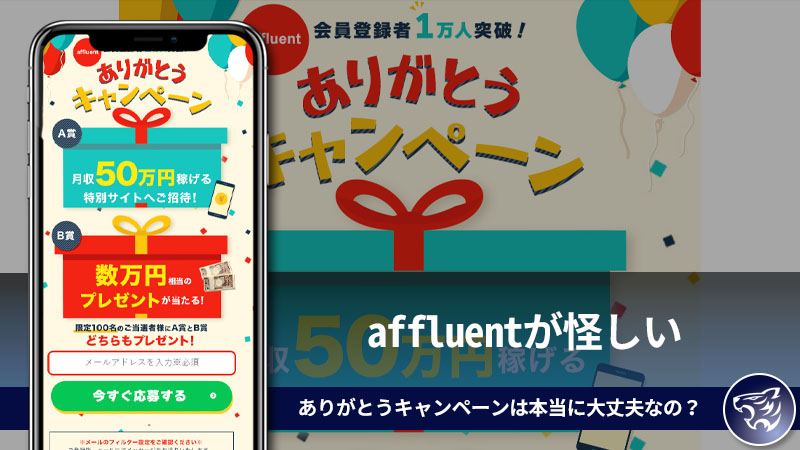 【副業詐欺】affluentが怪しい。ありがとうキャンペーンは本当に大丈夫なの？評判や口コミを調査してみた！