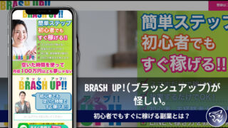 【副業詐欺】BRASH UP!(ブラッシュアップ)が怪しい。初心者でもすぐに稼げる副業とは？