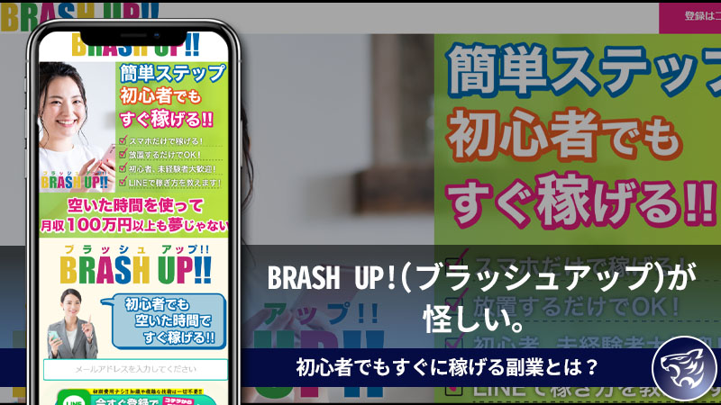 【副業詐欺】BRASH UP!(ブラッシュアップ)が怪しい。初心者でもすぐに稼げる副業とは？評判や口コミを調べてみた！