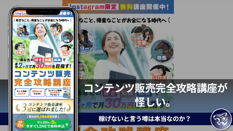 【副業詐欺？】コンテンツ販売完全攻略講座が怪しい。稼げないと言う噂は本当なのか？評判や口コミも調査してみた！