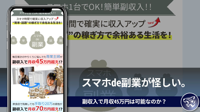 【副業詐欺】スマホde副業が怪しい。副収入で月収45万円は可能なのか？評判や口コミも調査してみた！