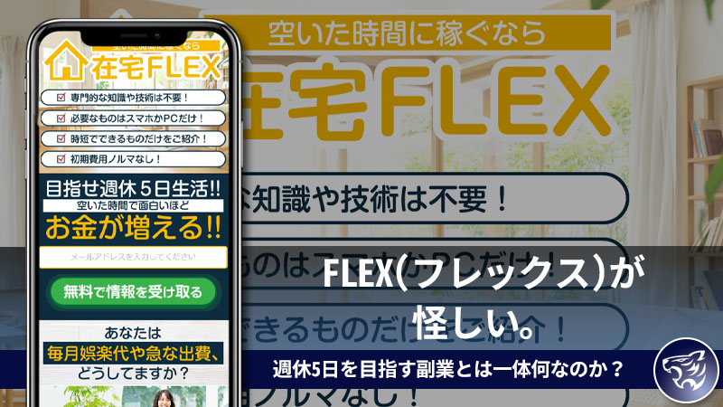 【副業詐欺】FLEX(フレックス)が怪しい。週休5日を目指す副業とは一体何なのか？評判や口コミを調べてみました！