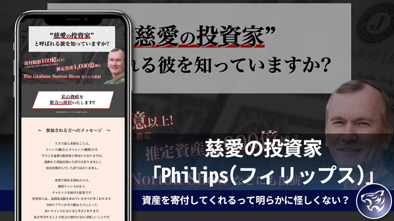 【副業詐欺】慈愛の投資家「Philips(フィリップス)」。資産を寄付してくれるって明らかに怪しくない？評判や口コミを調査してみた！