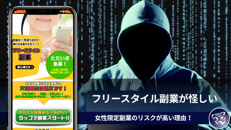 【副業詐欺】フリースタイル副業が怪しい。女性限定副業のリスクが高い理由！評判や口コミを調査してみる！【出会い系サイト】