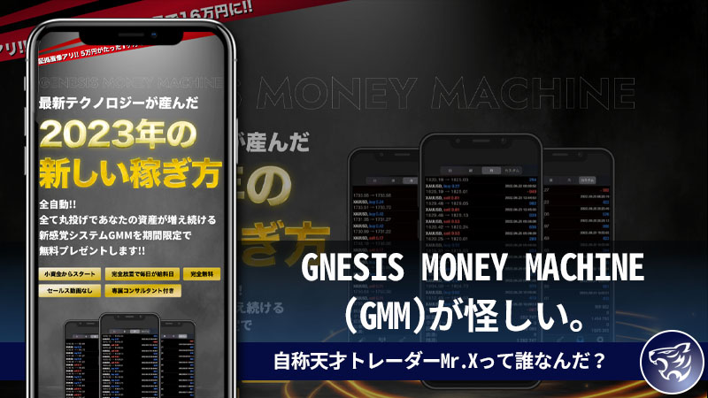 【副業詐欺？】GNESIS MONEY MACHINE(GMM)が怪しい。自称天才トレーダーMr.Xって誰なんだ？評判や口コミを調査してみた！