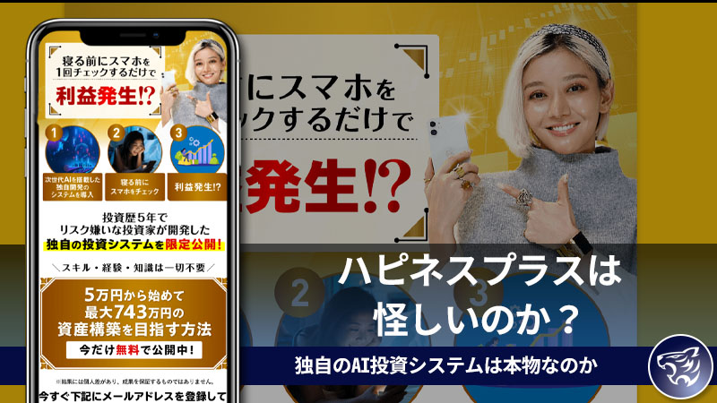 【副業詐欺？】ハピネスプラスは怪しいのか？独自のAI投資システムは本物なのかを評判や口コミから調査してみた！【フィアナ】