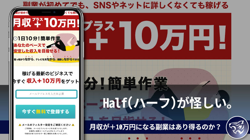 【副業詐欺】Half(ハーフ)が怪しい。月収が＋10万円になる副業はあり得るのか？評判や口コミも調査してみた！