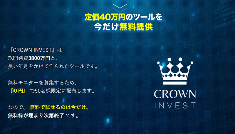 CROWN INVEST(クラウンインベスト)とは？