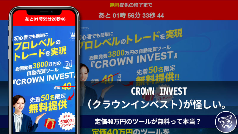 【副業詐欺】CROWN INVEST(クラウンインベスト)が怪しい。定価40万円のツールが無料って本当？口コミや評判んを調査してみた！