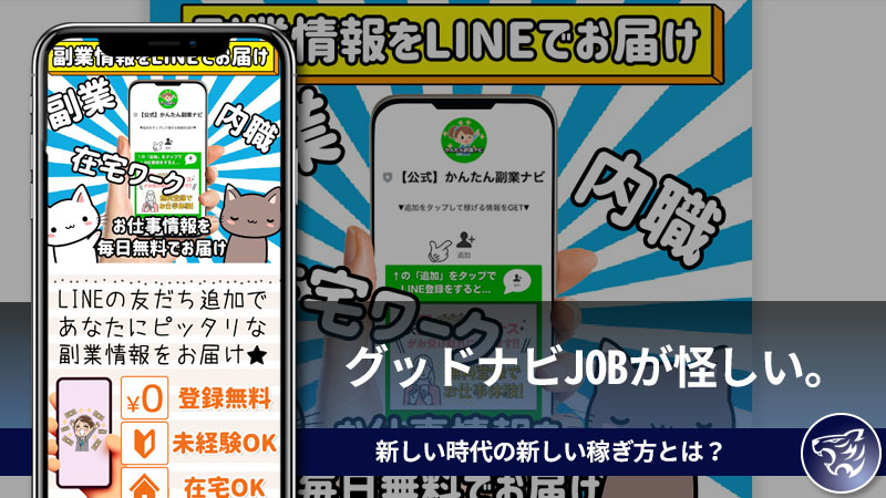 【副業詐欺】グッドナビJOBが怪しい。新しい時代の新しい稼ぎ方とは？評判や口コミを調査してみた！