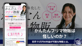 かんたんフリマ物販は怪しいのか？初月で5万円の利益が可能な物販とは。評判や口コミを調査してみた！【ClassrooM】