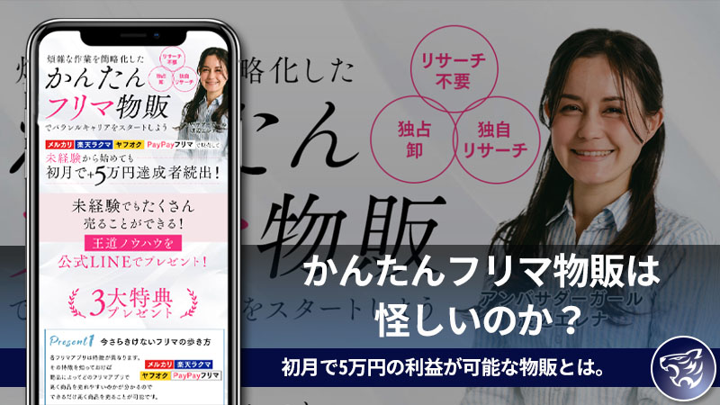 【副業詐欺？】かんたんフリマ物販は怪しいのか？初月で5万円の利益が可能な物販とは。評判や口コミを調査してみた！【ClassrooM】