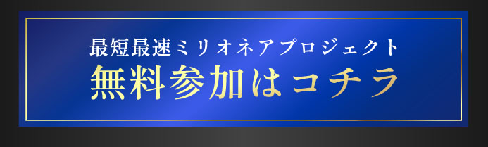 ミリオネア誕生プロジェクトで登録検証　登録ボタン