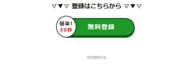 メールレディ副業登録方法。登録ボタン