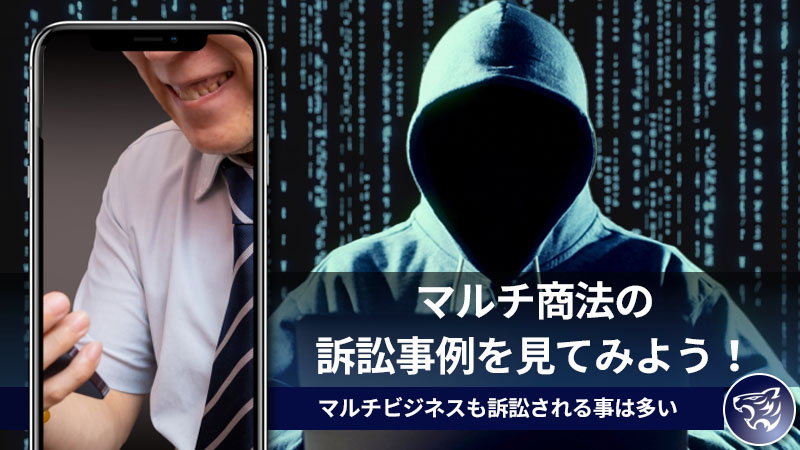 マルチ商法の訴訟事例を見てみよう！マルチビジネスと謡っていても訴訟される事は多い！