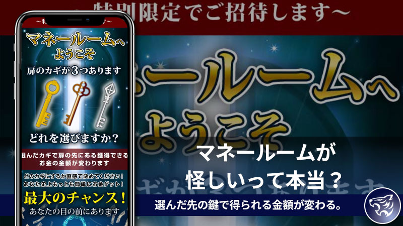 【副業詐欺】マネールームが怪しいって本当？選んだ先の鍵で得られる金額が変わる。評判や口コミも調査してみました！