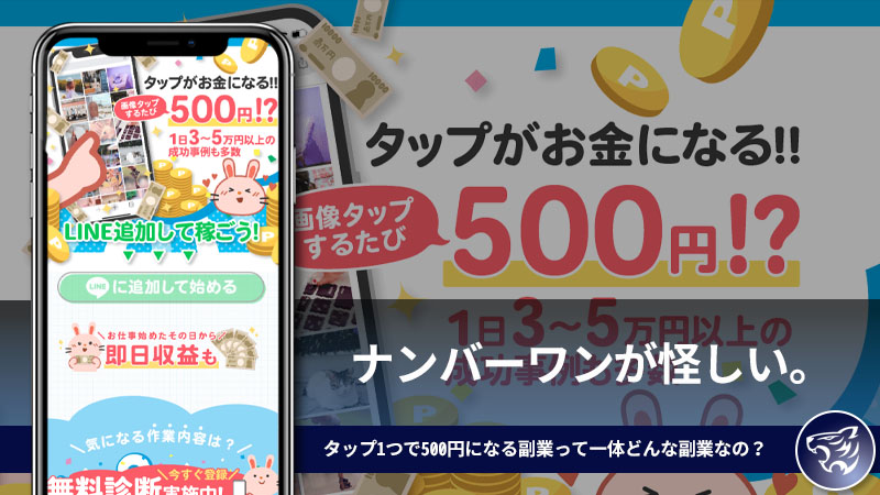 【副業詐欺】ナンバーワンが怪しい。タップ1つで500円になる副業って一体どんな副業なの？評判と口コミを調査してみた！