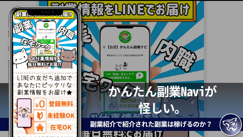 【副業詐欺】かんたん副業Naviが怪しい。副業紹介で紹介された副業は稼げるのか？口コミや評判を調査してみた！