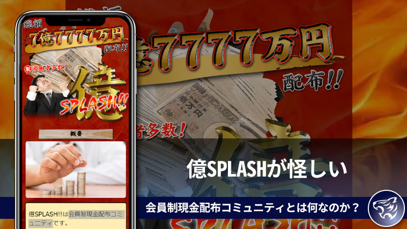 【副業詐欺】億SPLASHが怪しい。会員制現金配布コミュニティとは何なのか？評判や口コミを調査してみた！【NEO/ネオ/マイホーム】