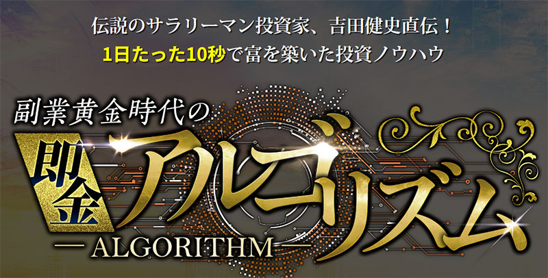 成功(即金)アルゴリズムとは？特徴をまとめてみた！