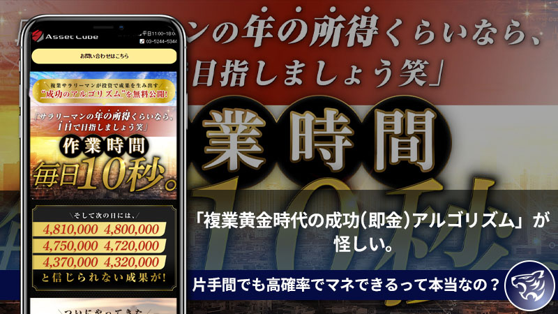 【副業詐欺？】「複業黄金時代の成功(即金)アルゴリズム」が怪しい。片手間でも高確率でマネできるって本当なの？評判や口コミを調査！【クロスグループ】