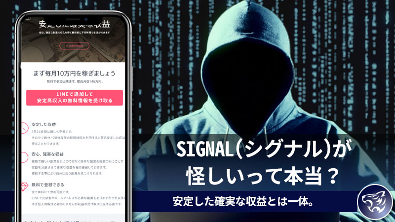 【副業詐欺】SIGNAL(シグナル)が怪しいって本当？安定した確実な収益とは一体。稼げるのか評判や口コミを調査してみた。