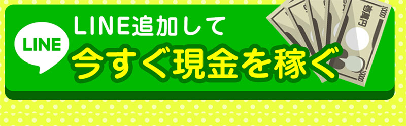 ワンタップキャッシュ登録