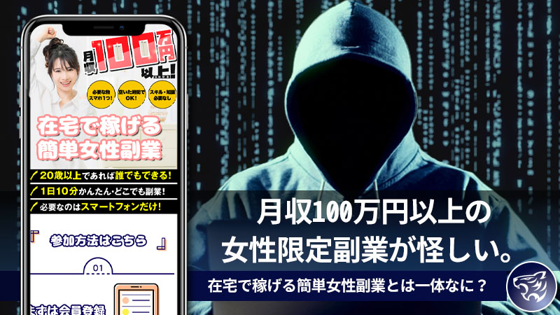 【副業詐欺】月収100万円以上の女性限定副業が怪しい。在宅で稼げる簡単女性副業とは一体なに？評判や口コミも調査！