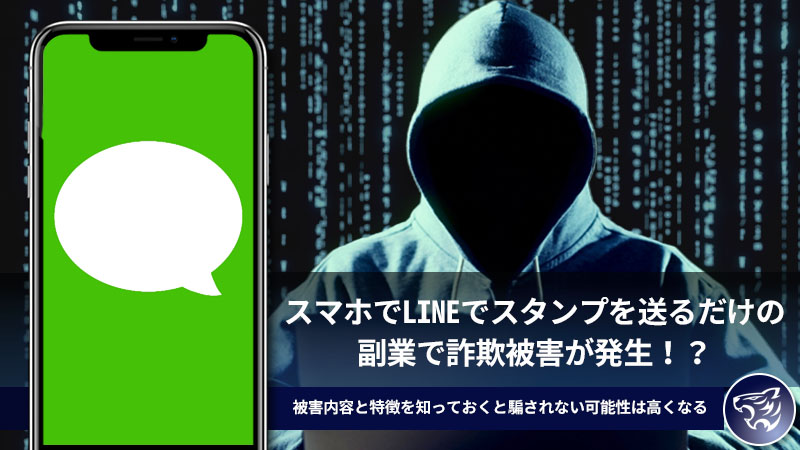 スマホでLINEでスタンプを送るだけの副業で詐欺被害が発生！？被害内容と特徴を知っておくと騙されない可能性は高くなる