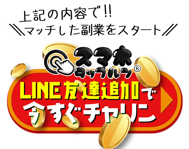 スマホタップルンで登録検証してみた！LINE友達が必要