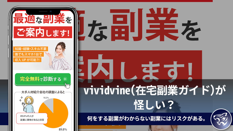 【副業詐欺】vividvine(在宅副業ガイド)が怪しい？何をする副業がわからない副業にはリスクがある。口コミや評判を調査してみた！