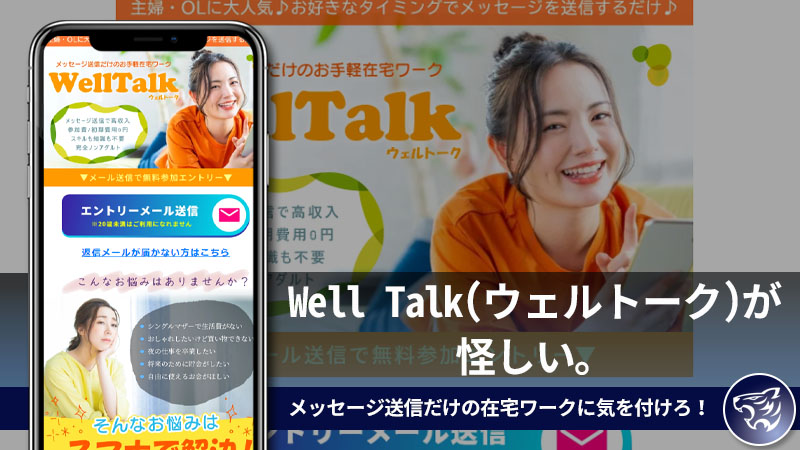 【副業詐欺】Well Talk(ウェルトーク)が怪しい。メッセージ送信だけの在宅ワークに気を付けろ！評判や口コミも調査してみた！【モバイルmobilep.jp】