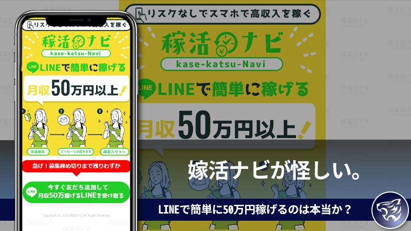 【副業詐欺】嫁活ナビが怪しい。LINEで簡単に50万円稼げるのは本当か？口コミや評判も調査してみた！